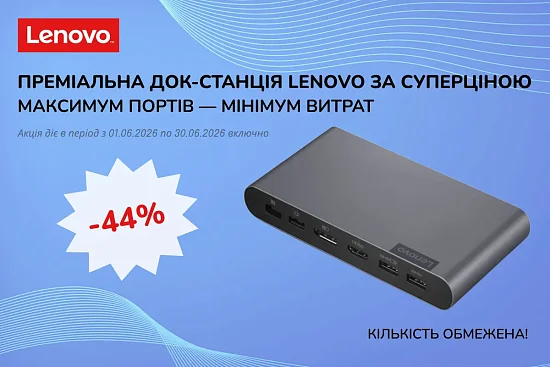 Ліквідація безладу: гаряча знижка на док-станцію від Lenovo