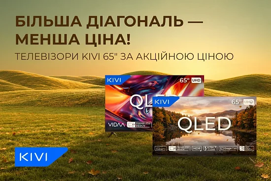 Більше екран — більше вражень! Знижки на телевізори KIVI 65″